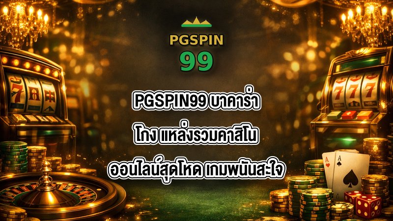 PGSPIN99 บาคาร่าโกง
